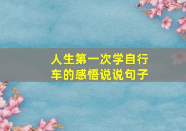 人生第一次学自行车的感悟说说句子