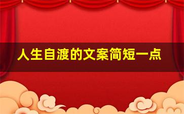 人生自渡的文案简短一点