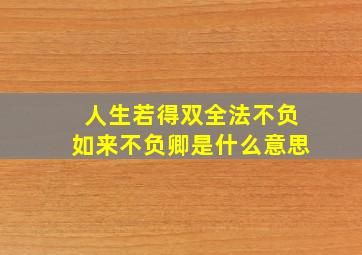 人生若得双全法不负如来不负卿是什么意思