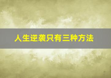 人生逆袭只有三种方法