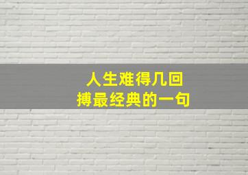 人生难得几回搏最经典的一句