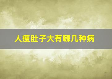 人瘦肚子大有哪几种病