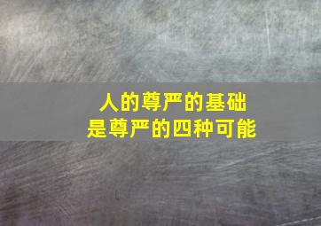 人的尊严的基础是尊严的四种可能