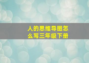 人的思维导图怎么写三年级下册