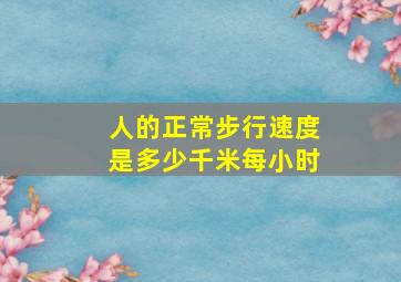 人的正常步行速度是多少千米每小时