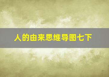 人的由来思维导图七下