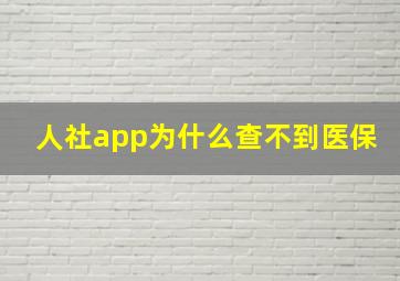 人社app为什么查不到医保