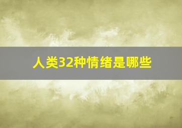 人类32种情绪是哪些