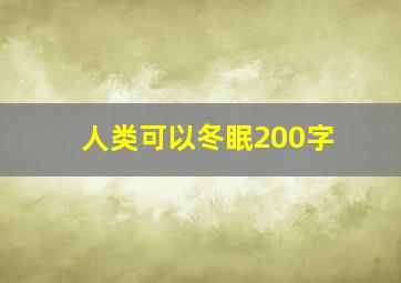 人类可以冬眠200字