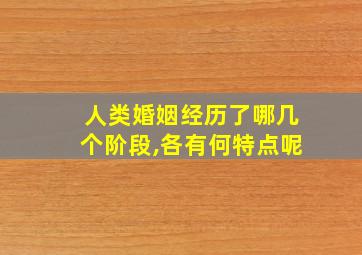 人类婚姻经历了哪几个阶段,各有何特点呢