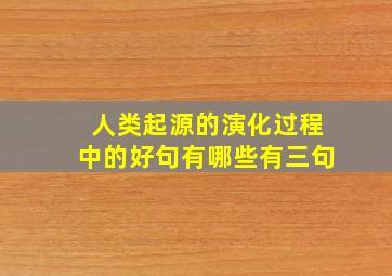 人类起源的演化过程中的好句有哪些有三句