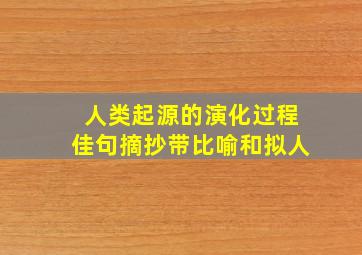 人类起源的演化过程佳句摘抄带比喻和拟人