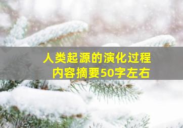 人类起源的演化过程内容摘要50字左右