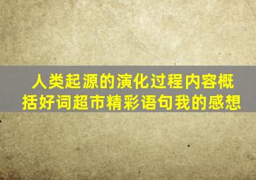 人类起源的演化过程内容概括好词超市精彩语句我的感想