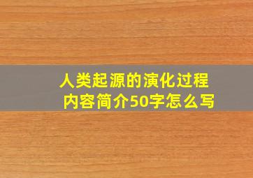 人类起源的演化过程内容简介50字怎么写