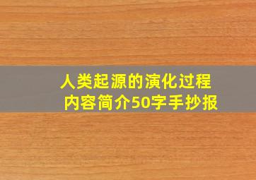 人类起源的演化过程内容简介50字手抄报