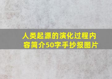 人类起源的演化过程内容简介50字手抄报图片