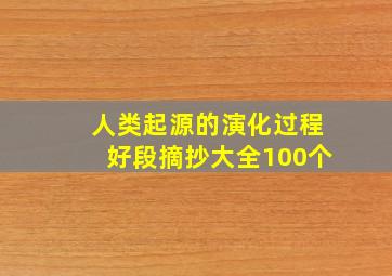 人类起源的演化过程好段摘抄大全100个