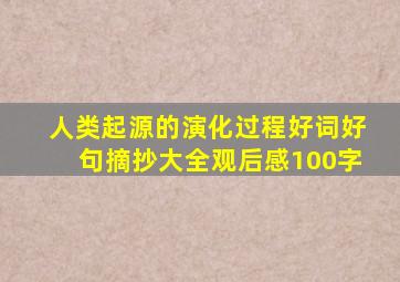 人类起源的演化过程好词好句摘抄大全观后感100字