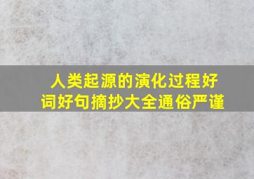 人类起源的演化过程好词好句摘抄大全通俗严谨