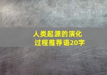 人类起源的演化过程推荐语20字