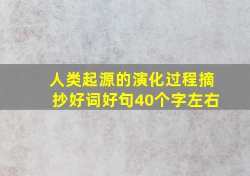 人类起源的演化过程摘抄好词好句40个字左右