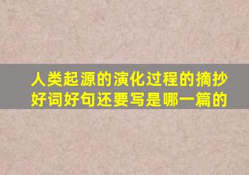 人类起源的演化过程的摘抄好词好句还要写是哪一篇的