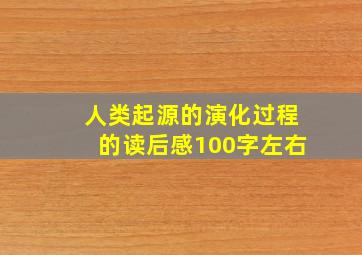 人类起源的演化过程的读后感100字左右