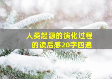 人类起源的演化过程的读后感20字四遍