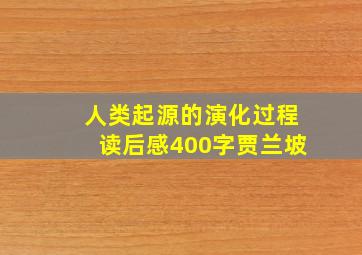 人类起源的演化过程读后感400字贾兰坡