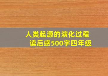 人类起源的演化过程读后感500字四年级