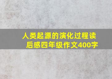 人类起源的演化过程读后感四年级作文400字