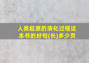 人类起源的演化过程这本书的好句(长)多少页