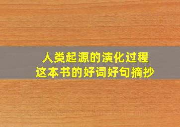 人类起源的演化过程这本书的好词好句摘抄