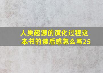 人类起源的演化过程这本书的读后感怎么写25