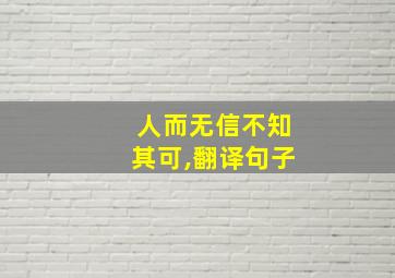 人而无信不知其可,翻译句子