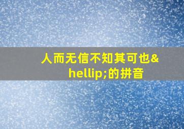 人而无信不知其可也…的拼音