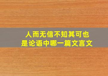 人而无信不知其可也是论语中哪一篇文言文