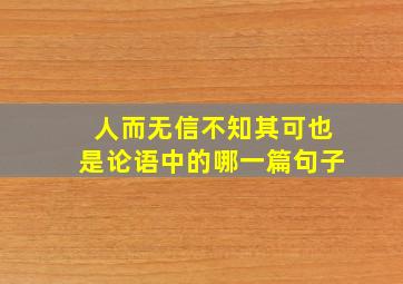 人而无信不知其可也是论语中的哪一篇句子