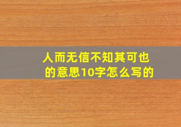 人而无信不知其可也的意思10字怎么写的