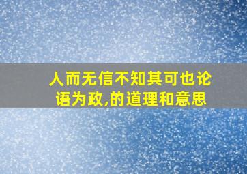 人而无信不知其可也论语为政,的道理和意思