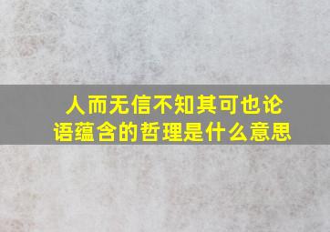 人而无信不知其可也论语蕴含的哲理是什么意思