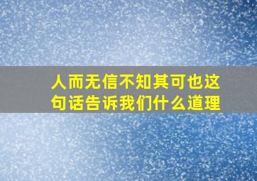 人而无信不知其可也这句话告诉我们什么道理