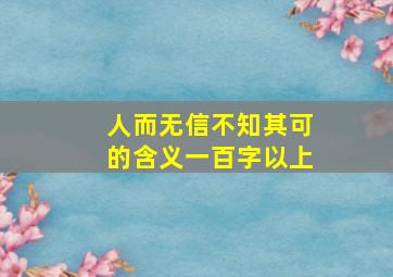 人而无信不知其可的含义一百字以上