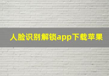 人脸识别解锁app下载苹果