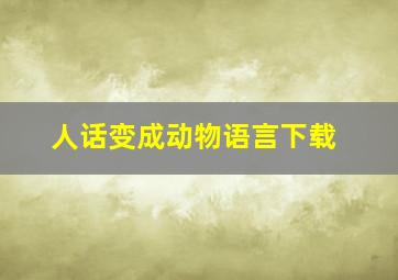 人话变成动物语言下载