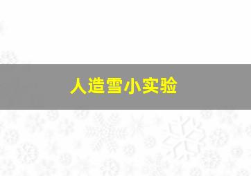 人造雪小实验