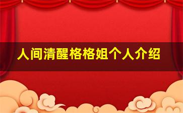 人间清醒格格姐个人介绍