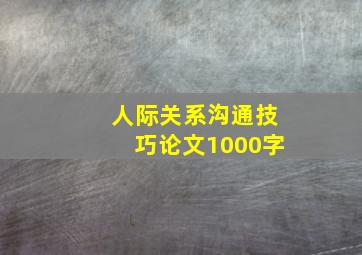 人际关系沟通技巧论文1000字