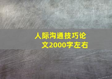 人际沟通技巧论文2000字左右